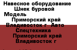 Навесное оборудование Шнек буровой  › Модель ­ ZK400(DZK400/500) - Приморский край, Владивосток г. Авто » Спецтехника   . Приморский край,Владивосток г.